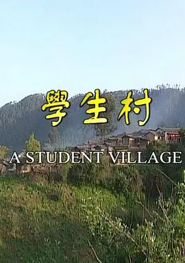学生村[电影解说]海报