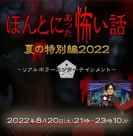 毛骨悚然撞鬼经 2022夏季特别篇[电影解说]海报