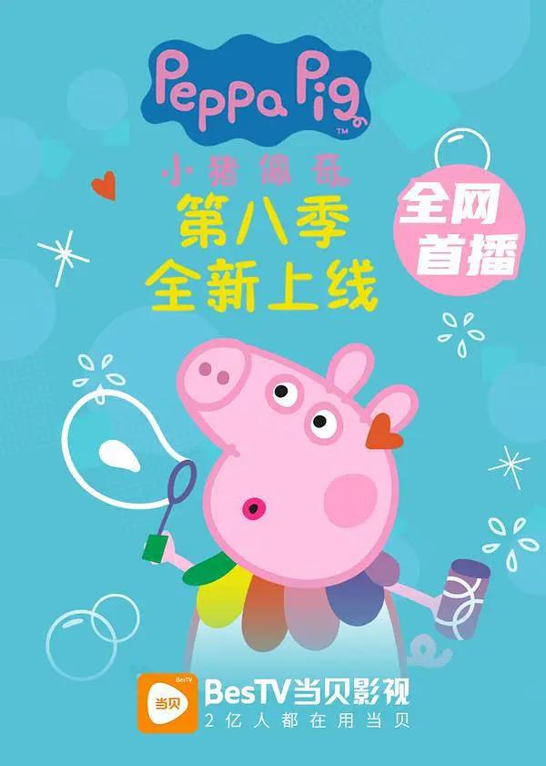 小猪佩奇第八季海报