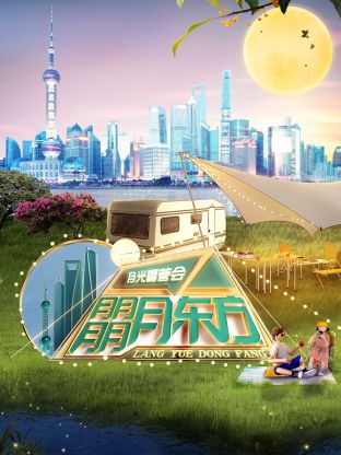 朤月东方——月光露营会海报