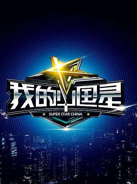 我的中国星海报
