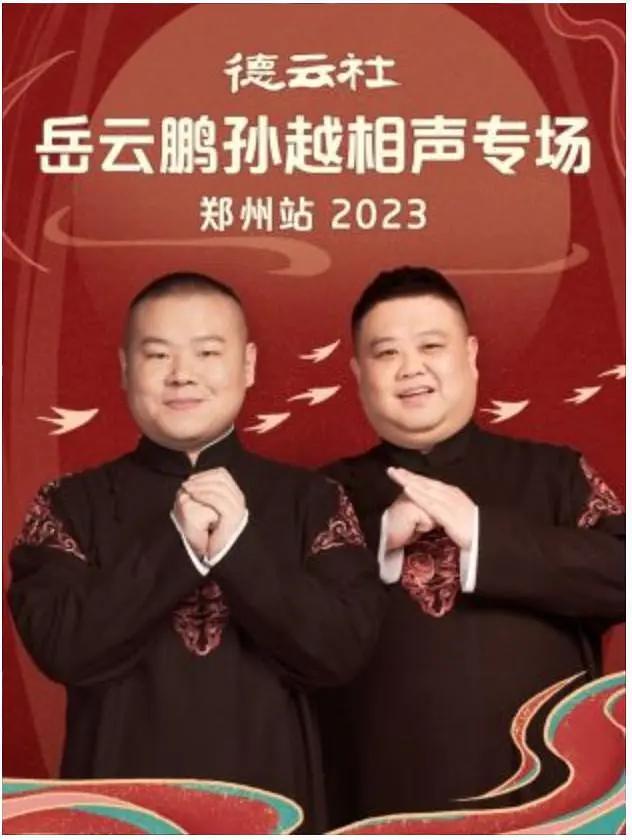 德云社岳云鹏孙越相声专场郑州站2023海报