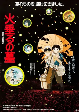 萤火虫之墓1998[电影解说]海报