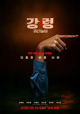 降灵:鬼神游戏海报