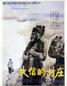 失信的村庄[电影解说]海报