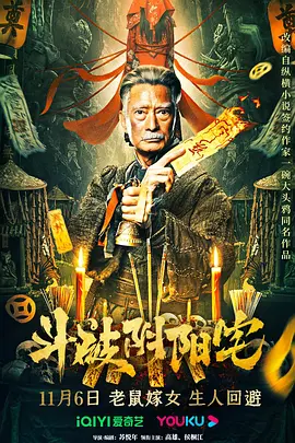 斗破阴阳宅[电影解说]海报