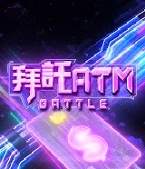 拜托ATM海报