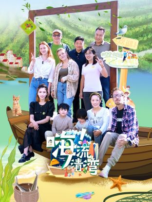 嗨!流清湾海报