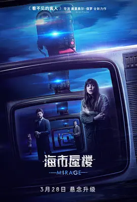 海市蜃楼2018[电影解说]海报