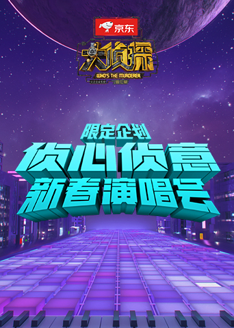 侦心侦意新春演唱会限定企划2022海报