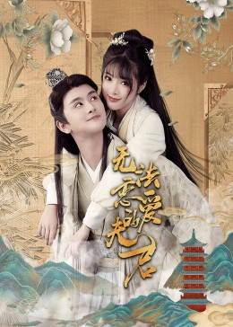 无法恋爱的夫君海报