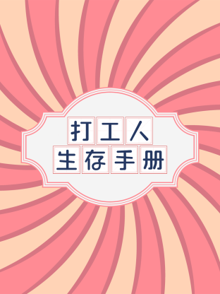 打工人生存手册海报