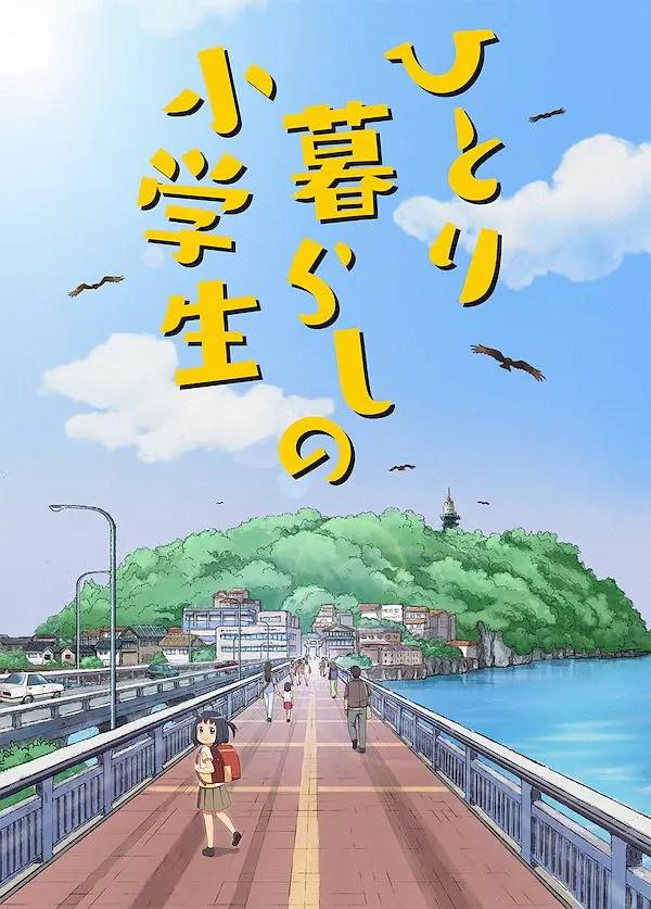 独自生活的小学生海报
