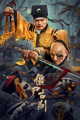 僵尸古刹[电影解说]海报