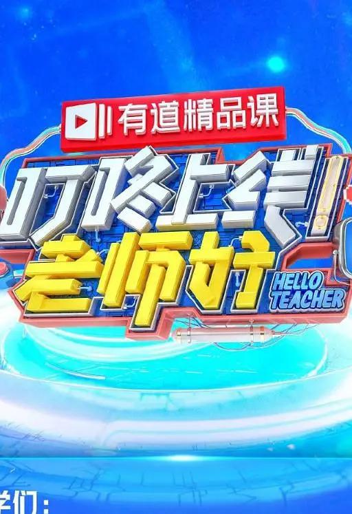 叮咚上线!老师好海报