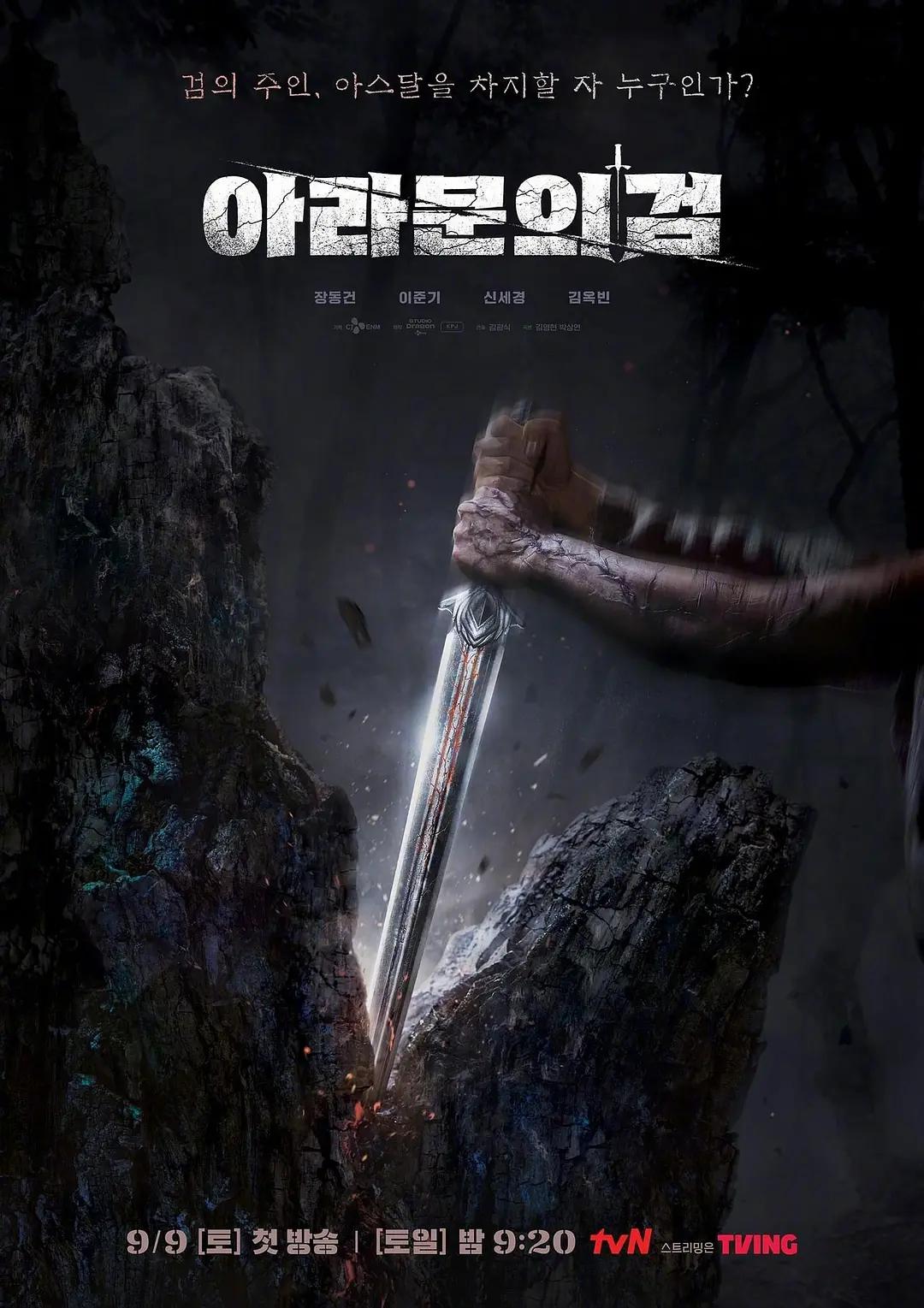阿拉姆恩之剑：阿斯达年代记海报