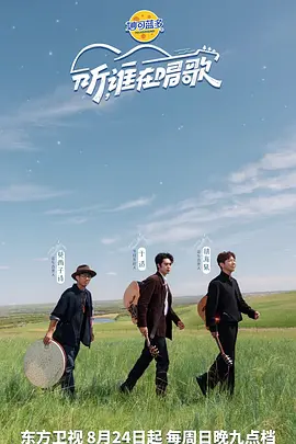听谁在唱歌(加更版)海报