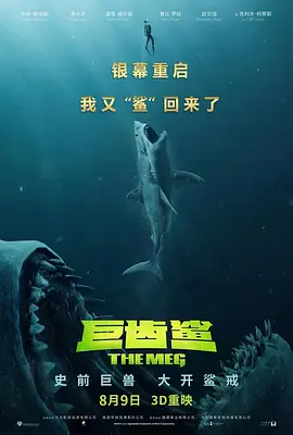 巨齿鲨[电影解说]海报