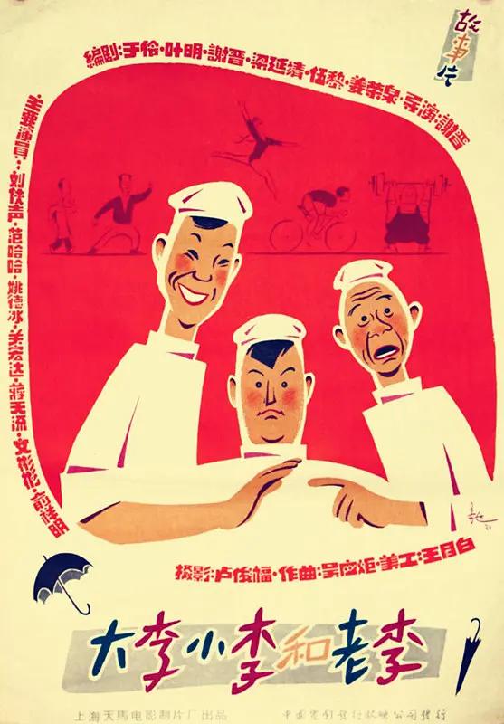 大李小李和老李1962海报