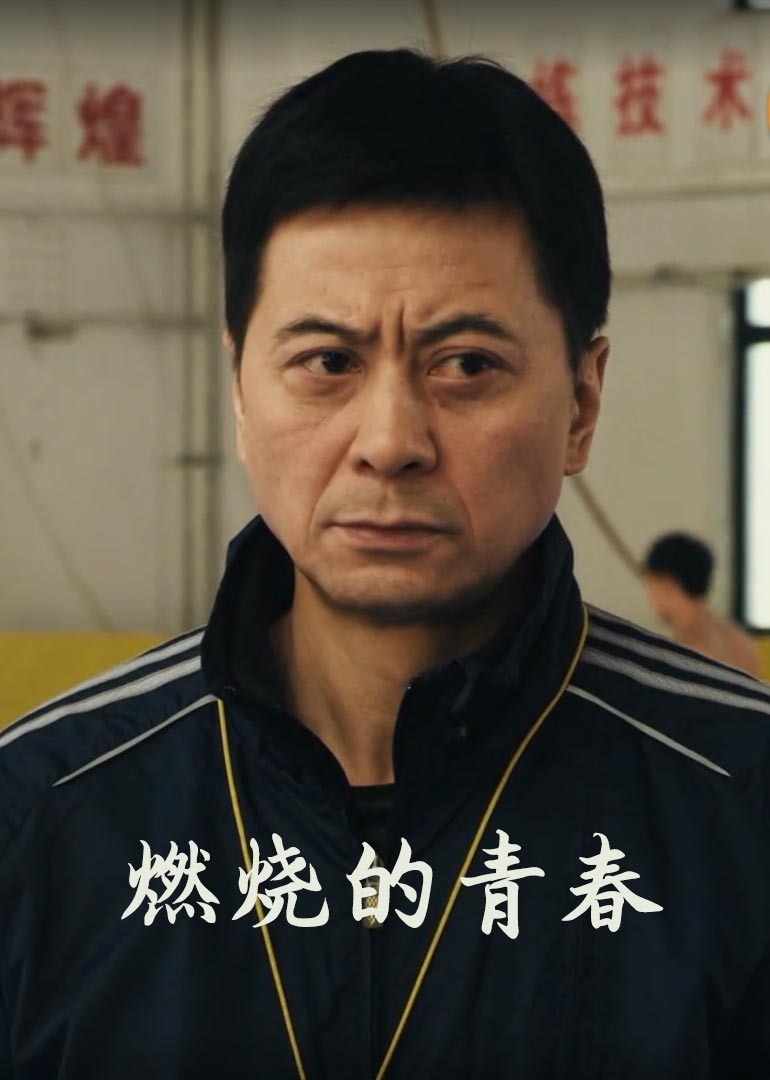 燃烧的青春2015海报