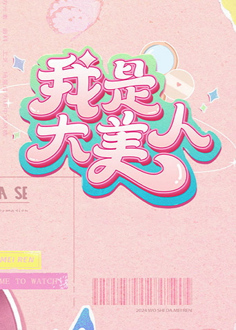 我是大美人第二季海报