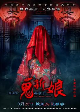 诡新娘[电影解说]海报