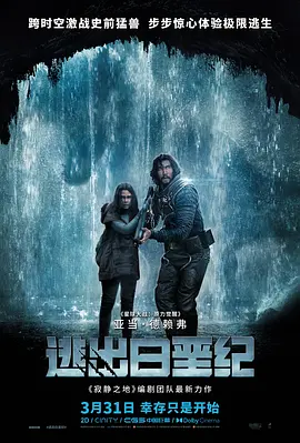 逃出白垩纪[电影解说]海报