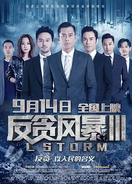 反贪风暴3[电影解说]海报