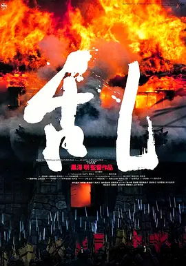 乱1985[电影解说]海报