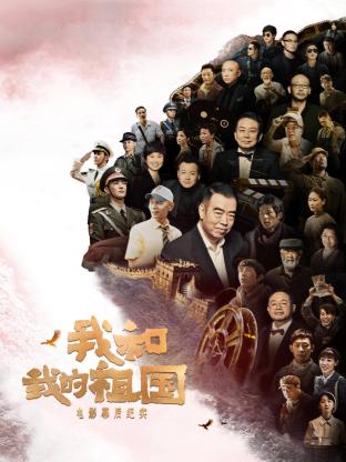 《我和我的祖国》电影幕后纪实海报