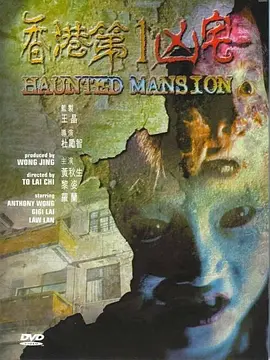 香港第一凶宅海报