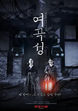 女哭声2018[电影解说]海报