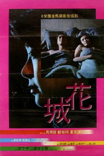 花城1983海报