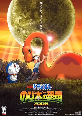 哆啦A梦：大雄的恐龙2006[电影解说]海报