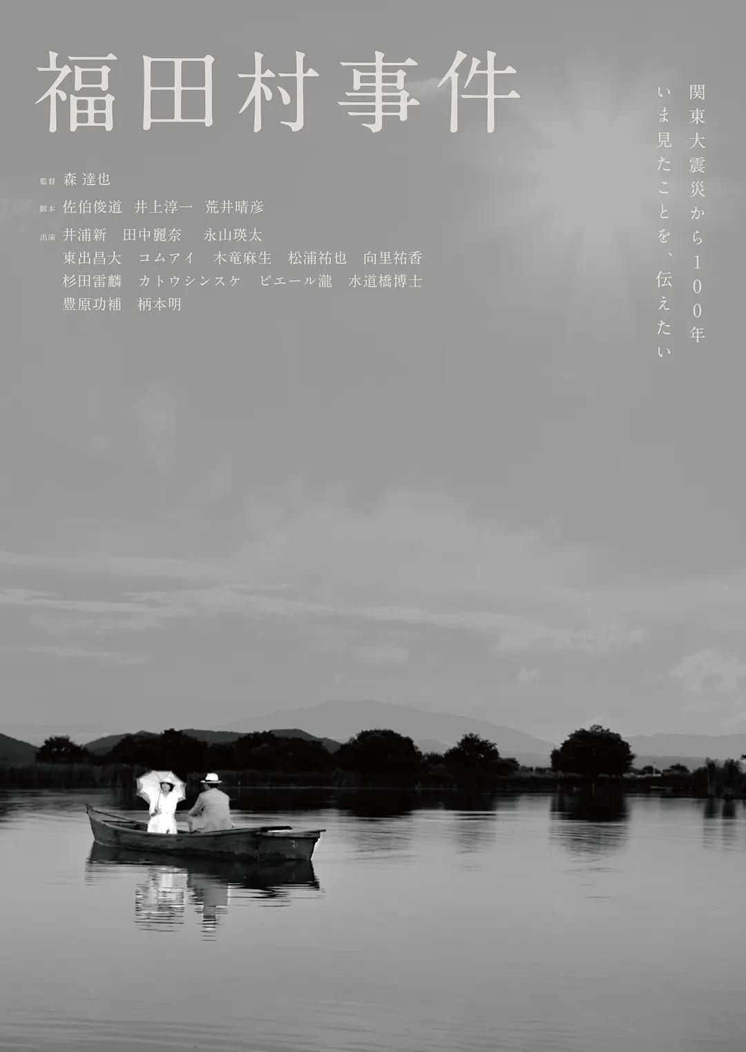 福田村事件海报