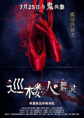 巡楼人之舞灵海报
