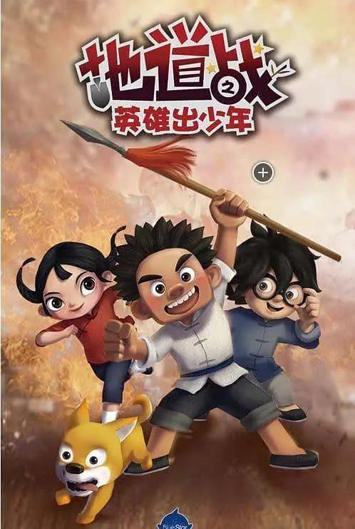 地道战之英雄出少年海报