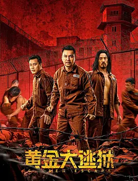 黄金大逃狱[电影解说]海报