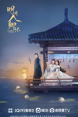 明月入卿怀海报