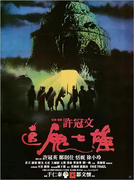 追鬼七雄[电影解说]海报
