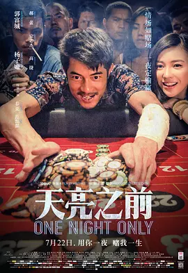 天亮之前[电影解说]海报