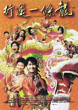 行运一条龙[电影解说]海报