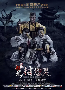 荒村怨灵[电影解说]海报