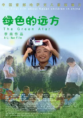 绿色的远方海报