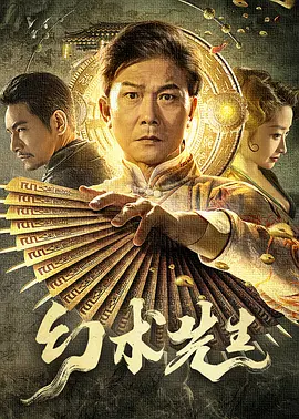 幻术先生[电影解说]海报
