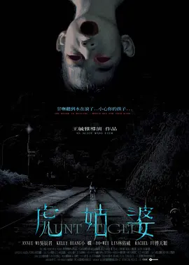 虎姑婆2005[电影解说]海报