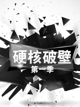 硬核破壁第一季海报