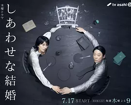 幸福的婚姻海报