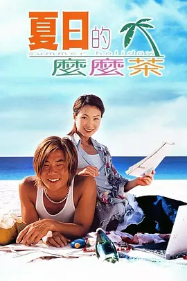 夏日么么茶[电影解说]海报
