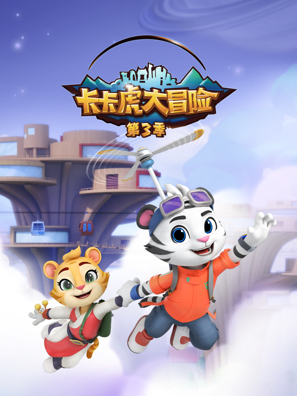 卡卡虎大冒险第三季海报